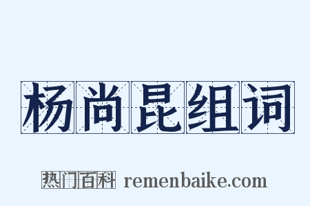 杨尚昆组词是什么意思的图片